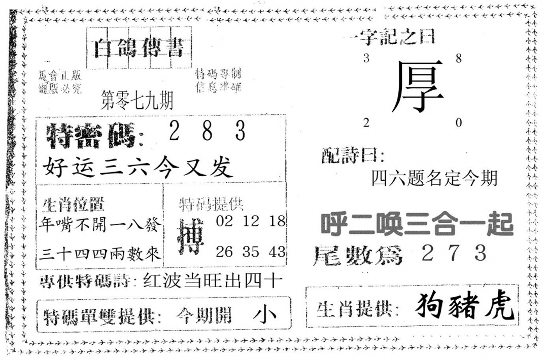 六合彩079期白鸽传书(黑白)