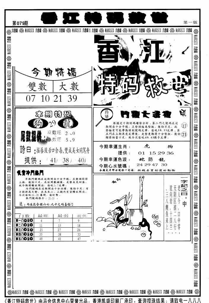 六合彩079期香江特码救世A(黑白)