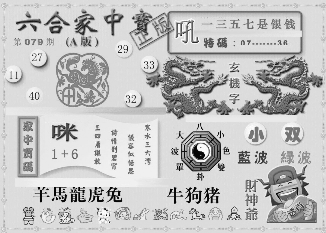 六合彩079期曾神童出世A(黑白)