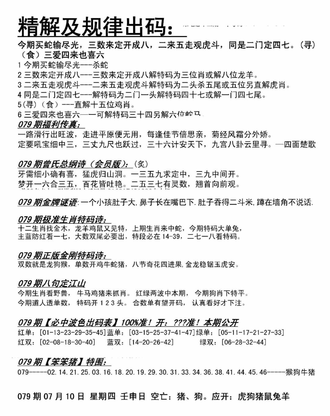 六合彩079期精解及规律出码图(黑白)