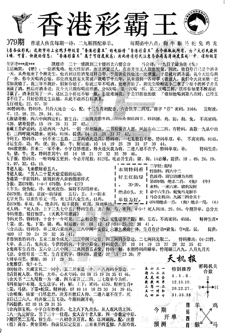 六合彩079期平西版彩霸王A(黑白)