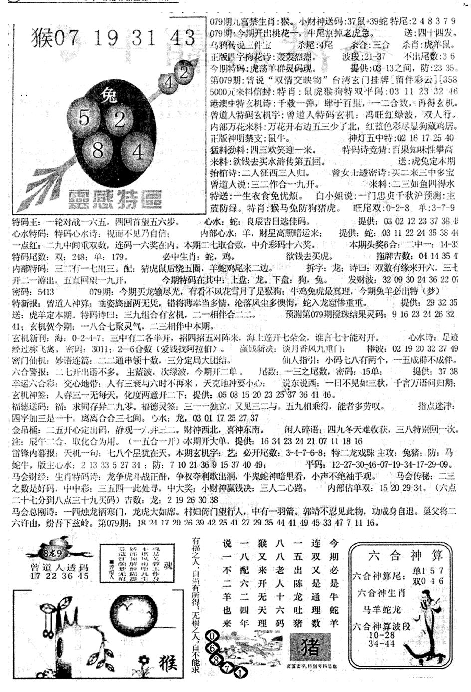 六合彩079期平西版彩霸王B(黑白)