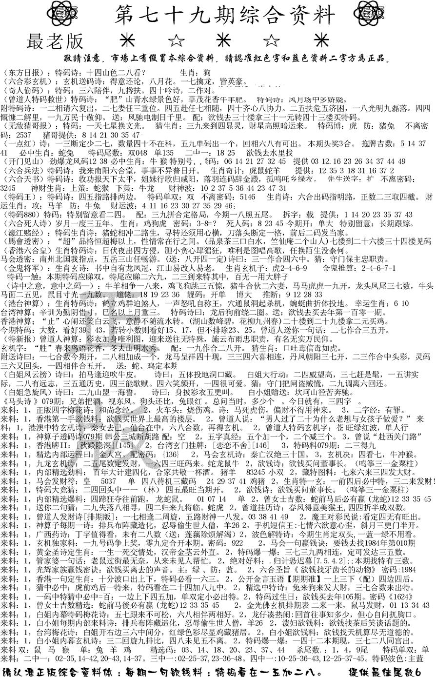 六合彩079期正版综合资料A(黑白)