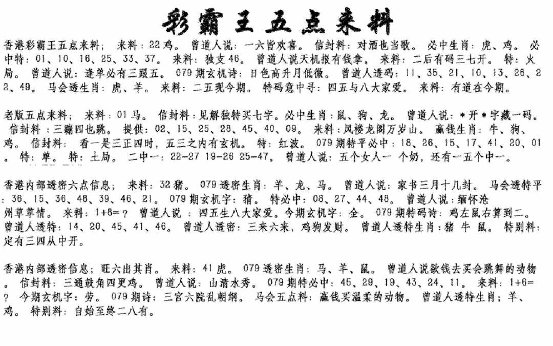 六合彩079期正版五点来料(黑白)