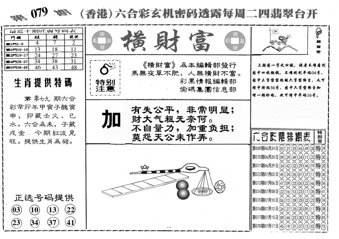 六合彩079期另横彩富(黑白)