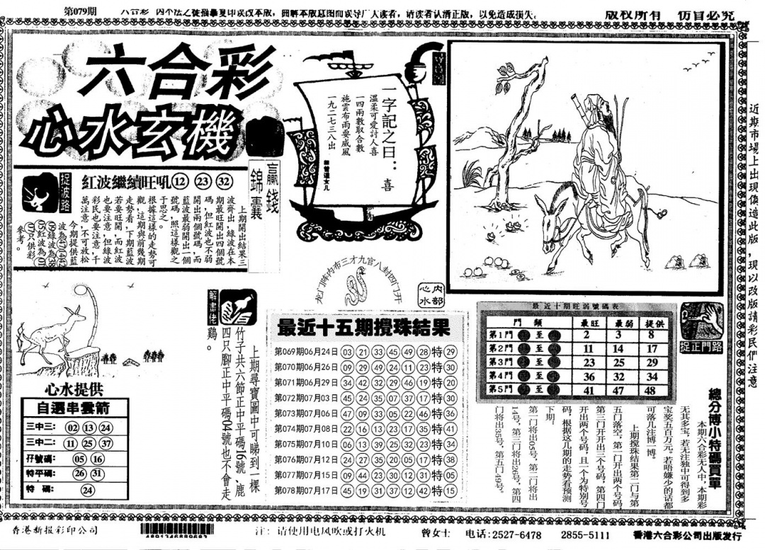 六合彩079期另心水玄机(黑白)