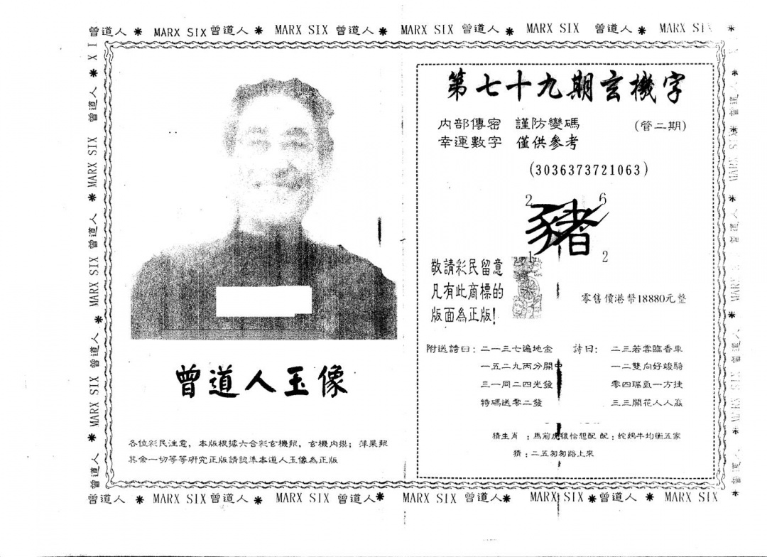 六合彩079期另版曾道人玉像(黑白)