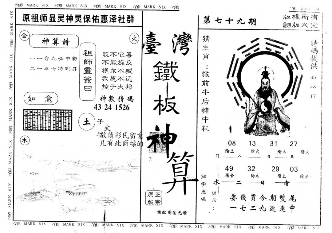 六合彩079期另版台湾铁板(黑白)