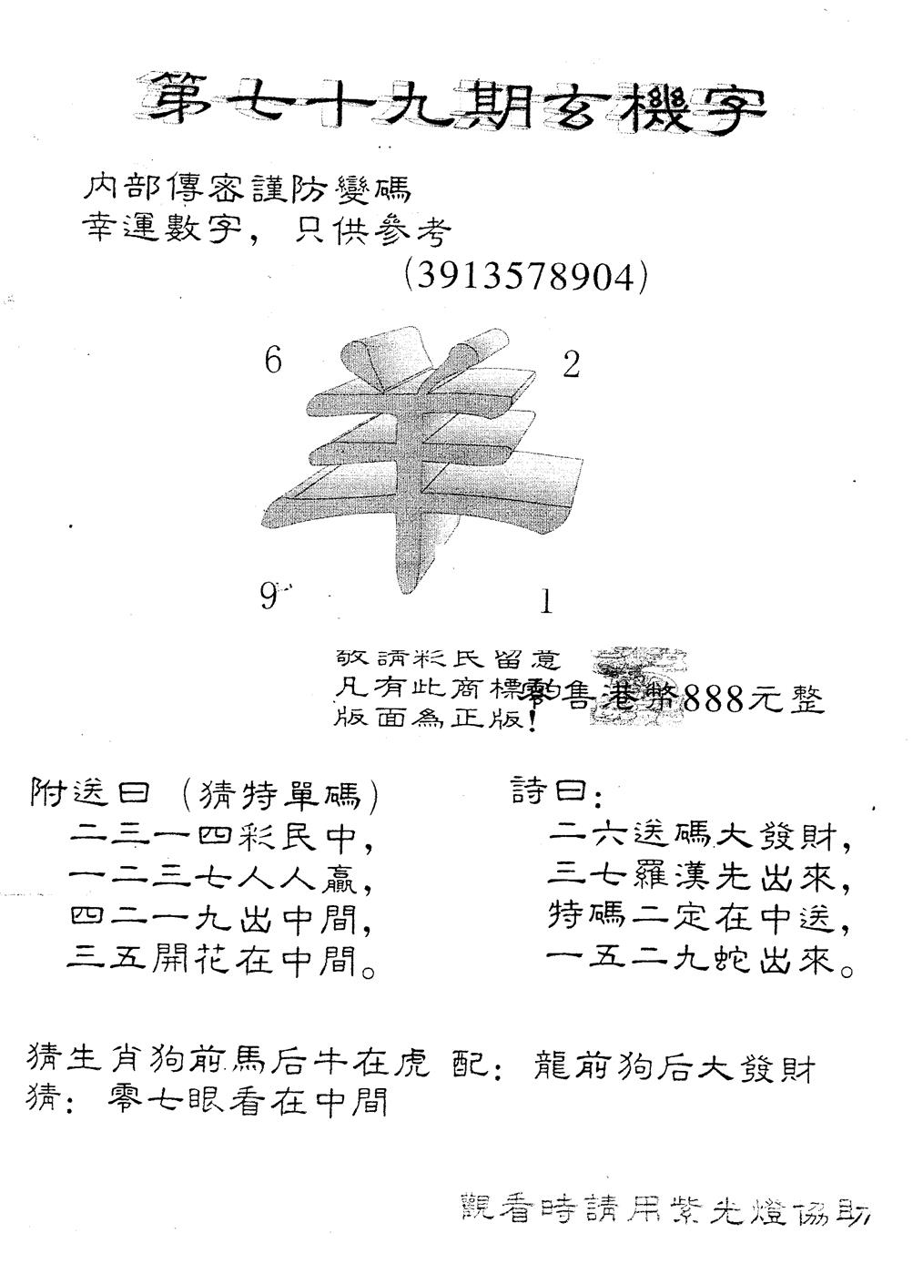 六合彩079期另版888玄机字(黑白)