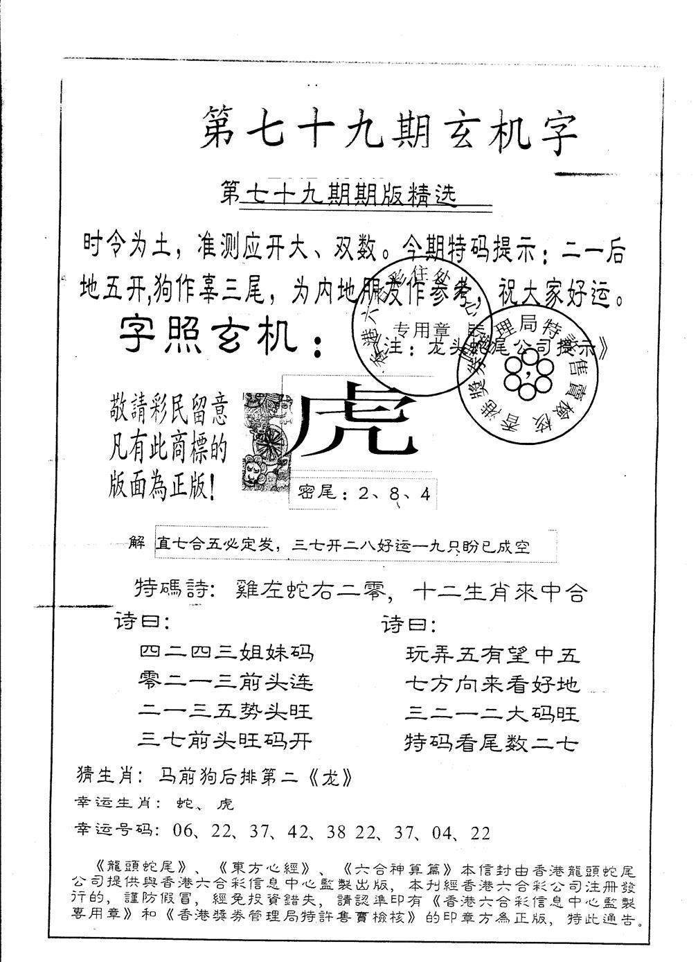 六合彩079期另版加印玄机字(黑白)