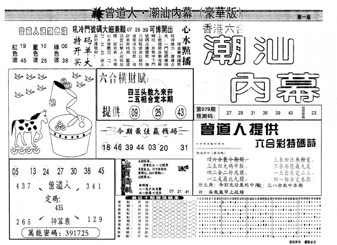 六合彩079期另版潮汕赌经濠华版A(黑白)