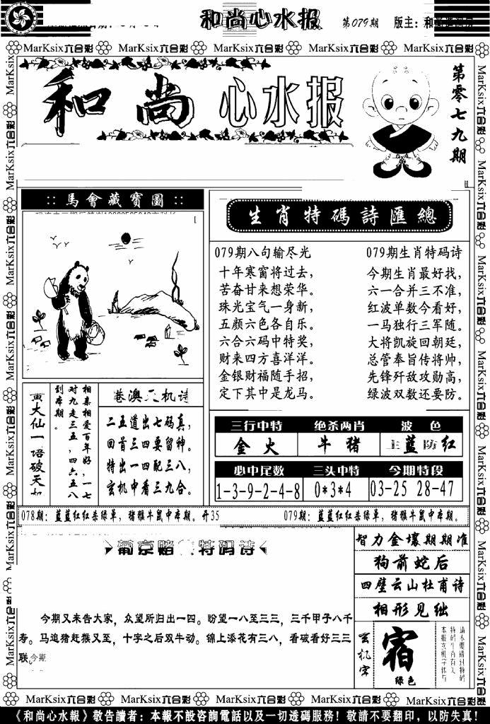 六合彩079期和尚心水报(黑白)