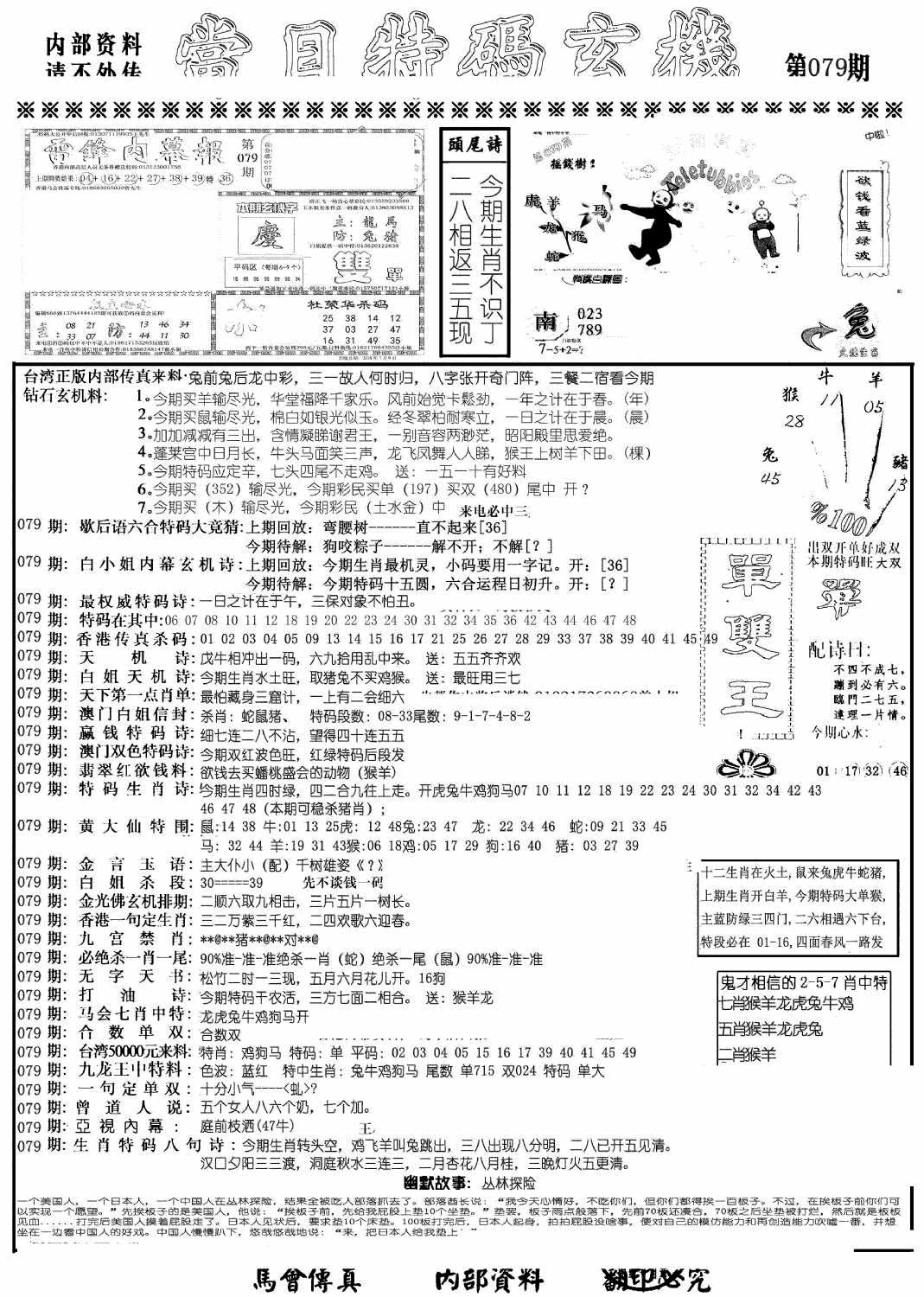 六合彩079期当日特码玄机A(黑白)