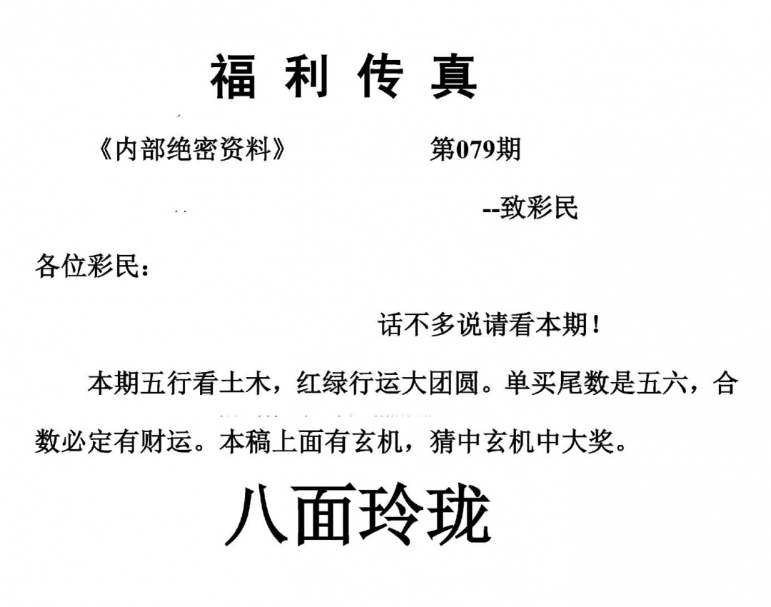 六合彩079期福利传真(另版)(黑白)