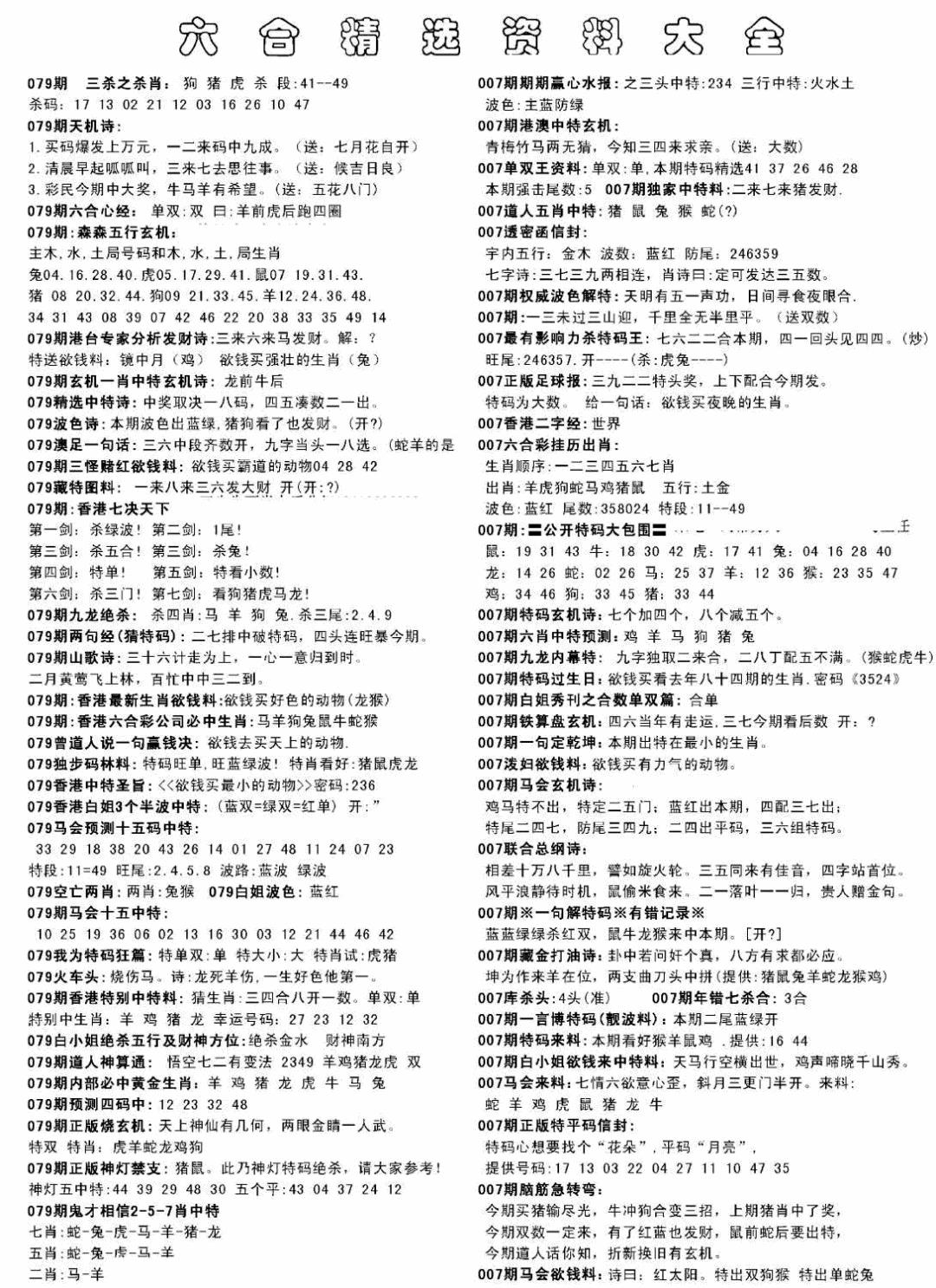 六合彩079期另六合精选资料大全(黑白)