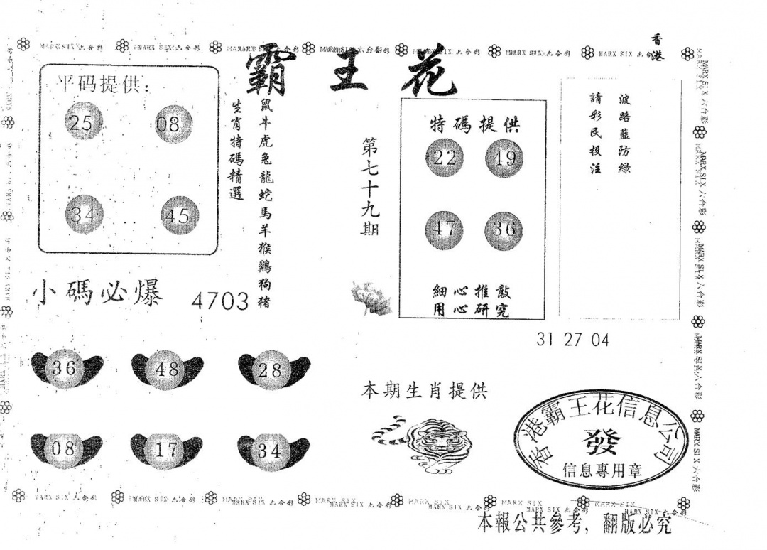 六合彩079期霸王花(黑白)