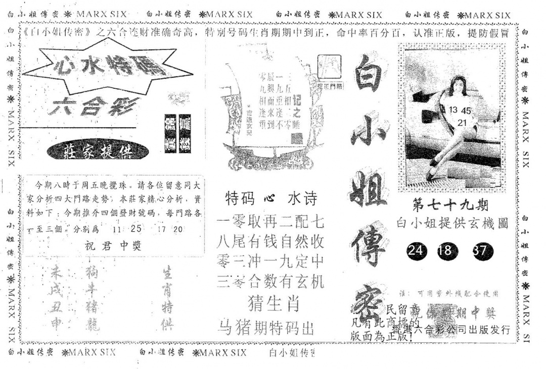 六合彩079期白姐传密(黑白)