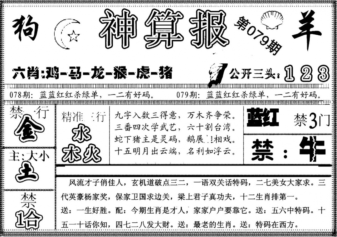 六合彩079期另神算报(黑白)