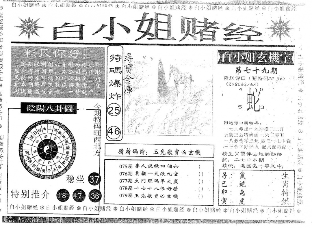 六合彩079期白姐赌经(黑白)