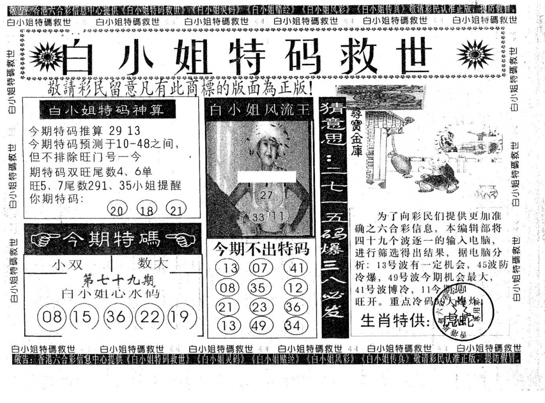 六合彩079期白姐特救(黑白)