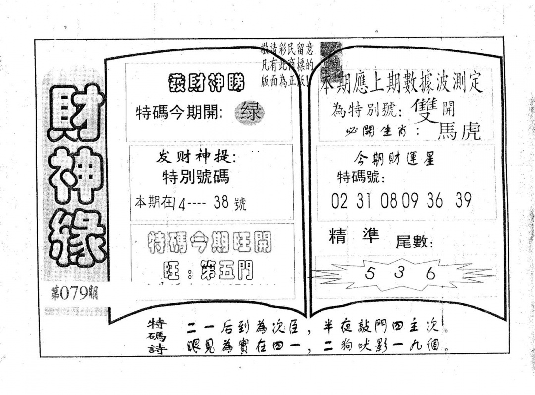 六合彩079期财神缘(黑白)