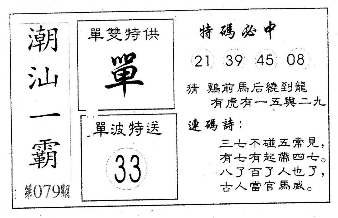 六合彩079期潮汕一霸A(黑白)