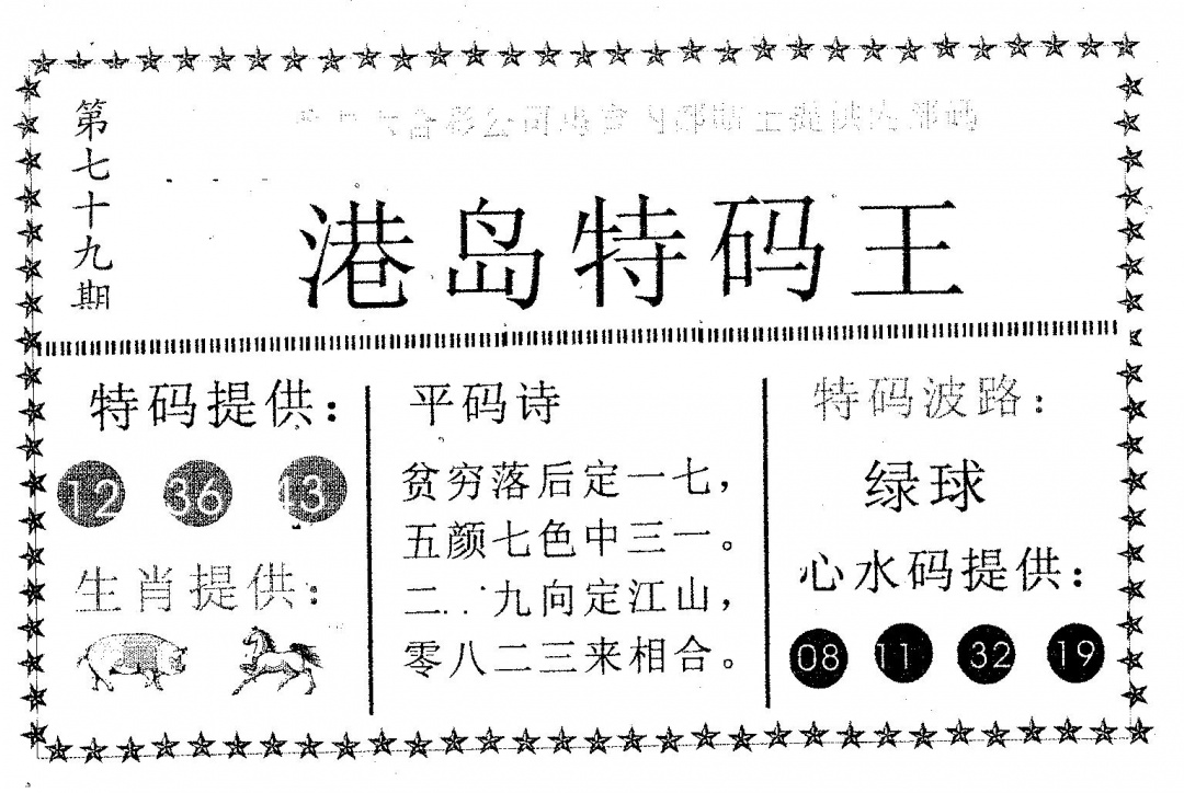 六合彩079期港岛特码王(黑白)