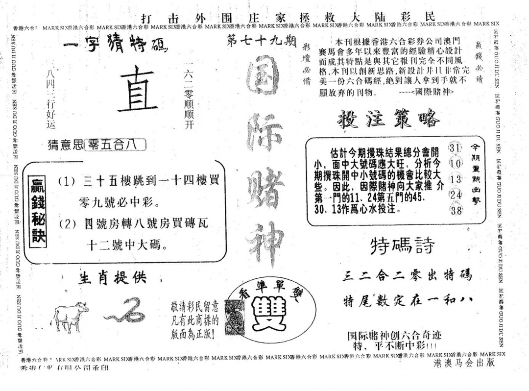 六合彩079期国际赌神(黑白)