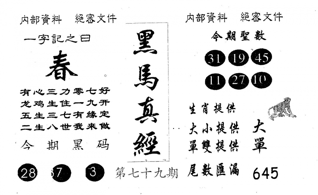 六合彩079期黑马真经(黑白)