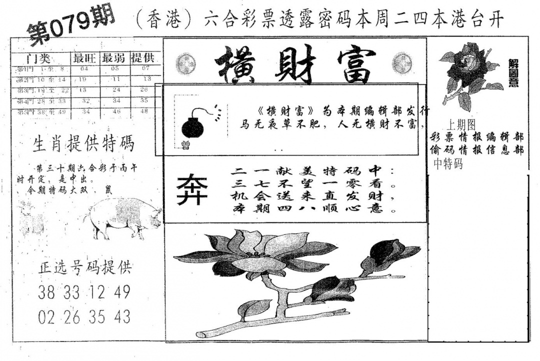 六合彩079期横财富(黑白)
