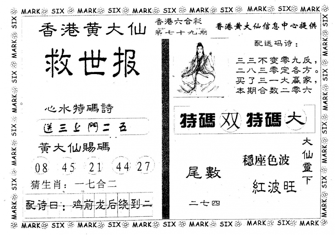 六合彩079期黄大仙救世(黑白)