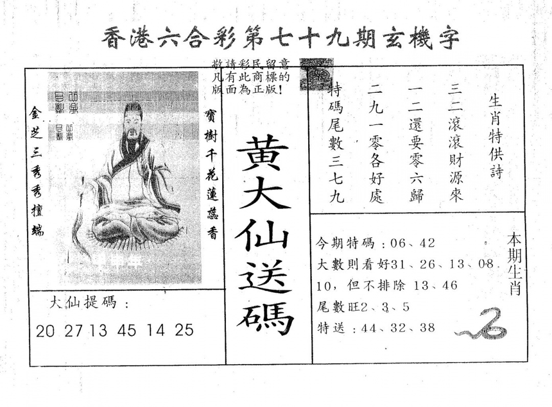 六合彩079期黄大仙送码B(黑白)
