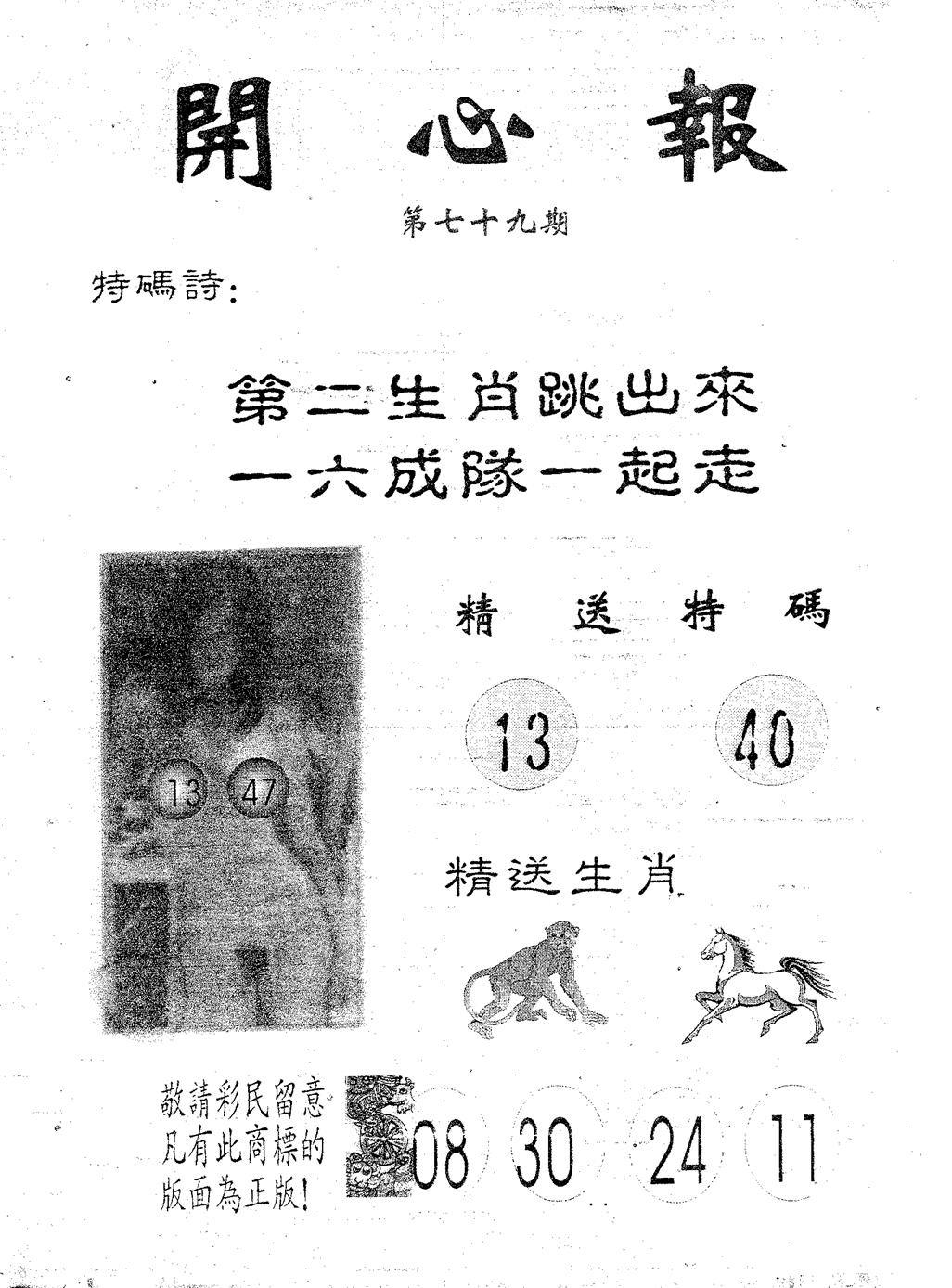 六合彩079期开心报(黑白)