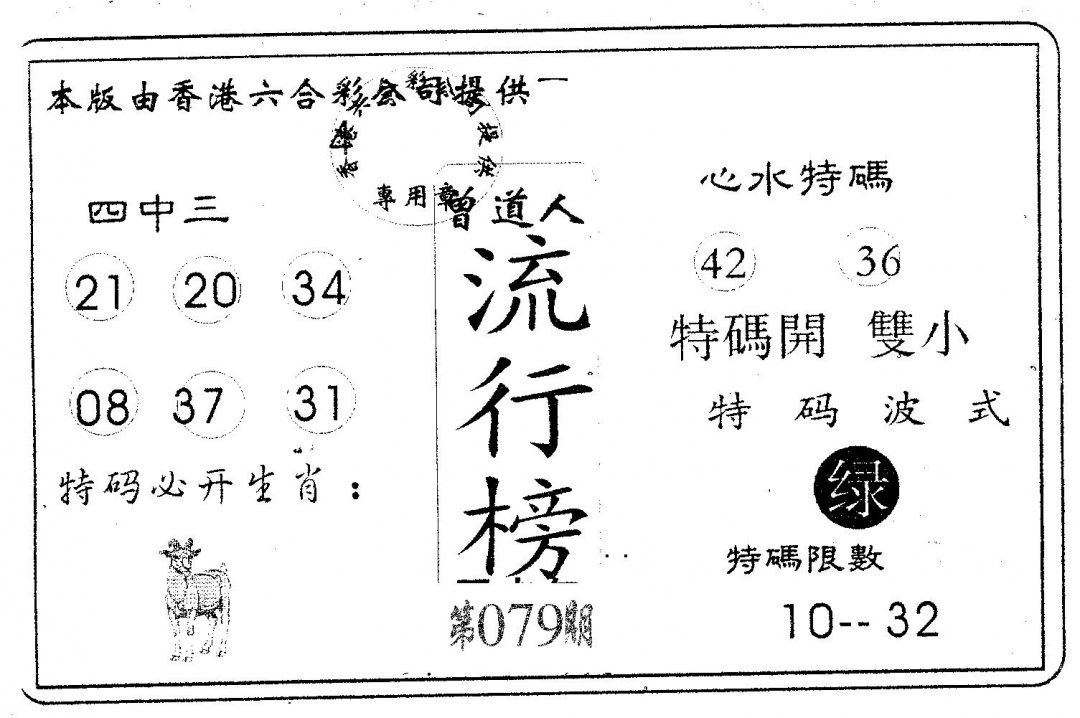 六合彩079期流行榜(黑白)