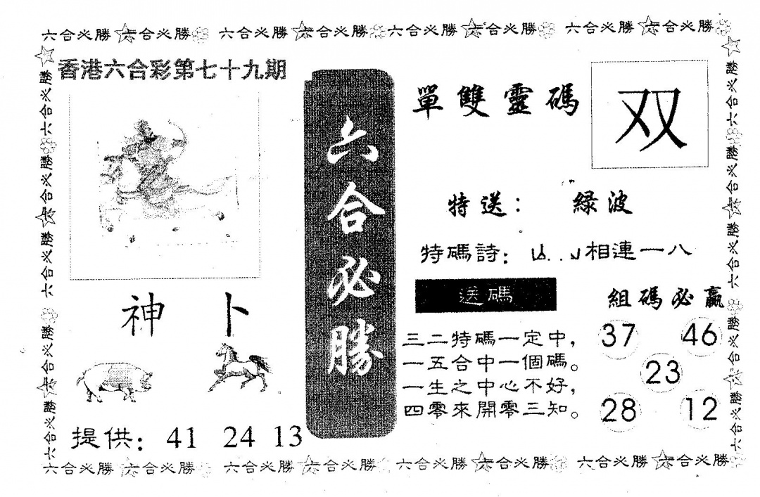 六合彩079期六合必胜(黑白)