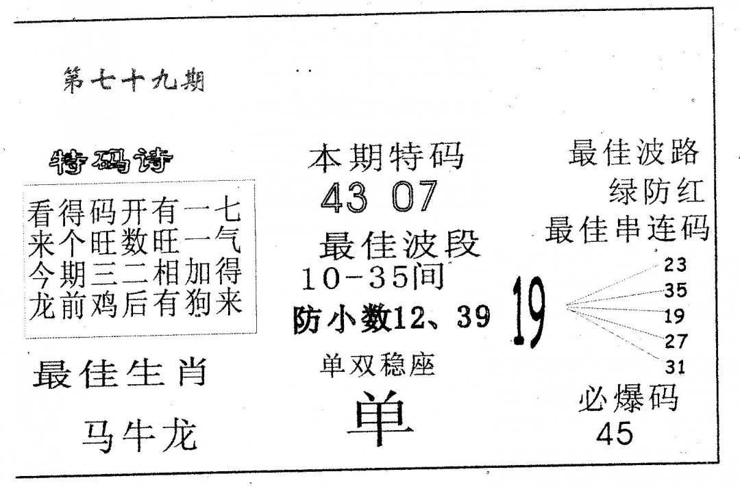 六合彩079期六合赌神(黑白)