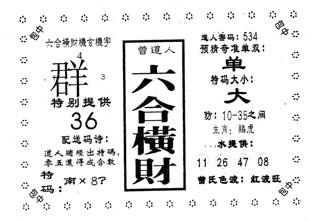 六合彩079期六合横财(黑白)