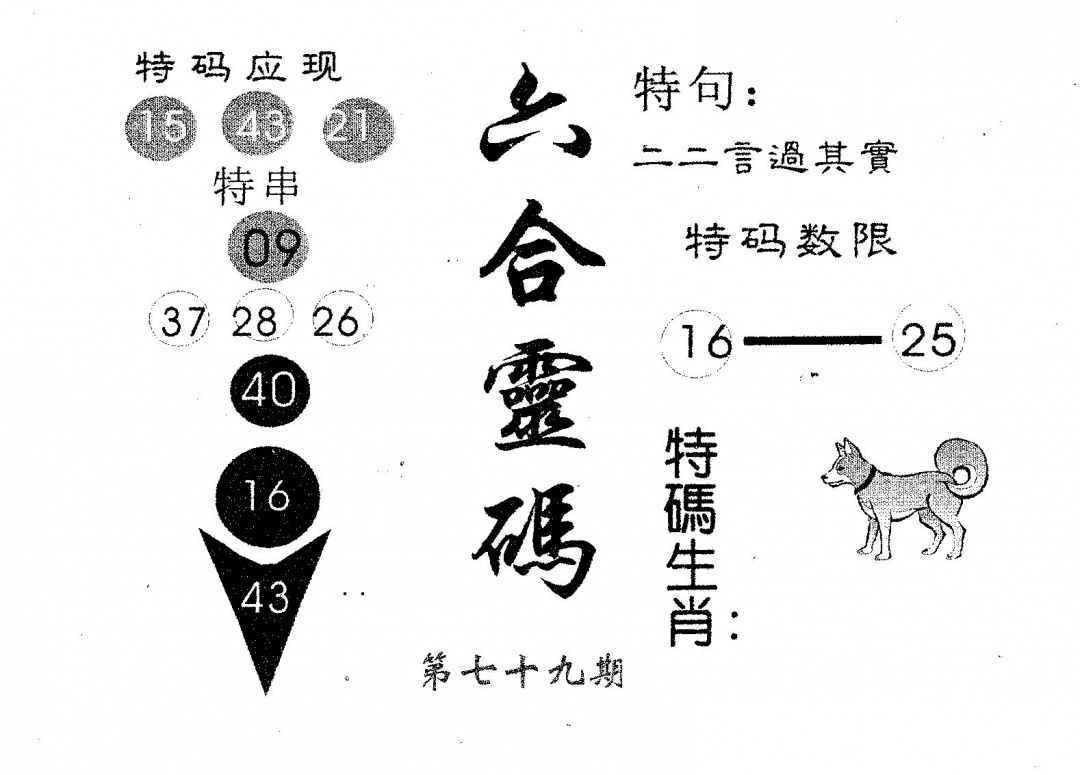 六合彩079期六合灵码(黑白)