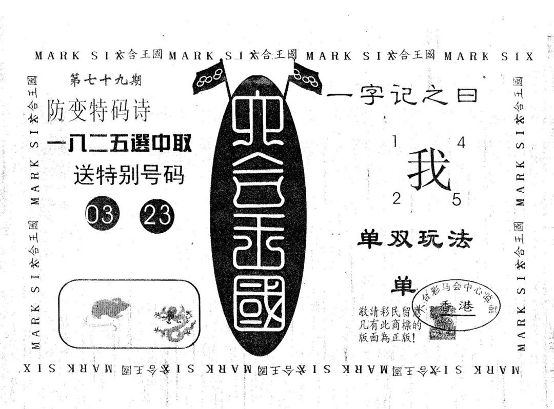 六合彩079期六合王国(黑白)