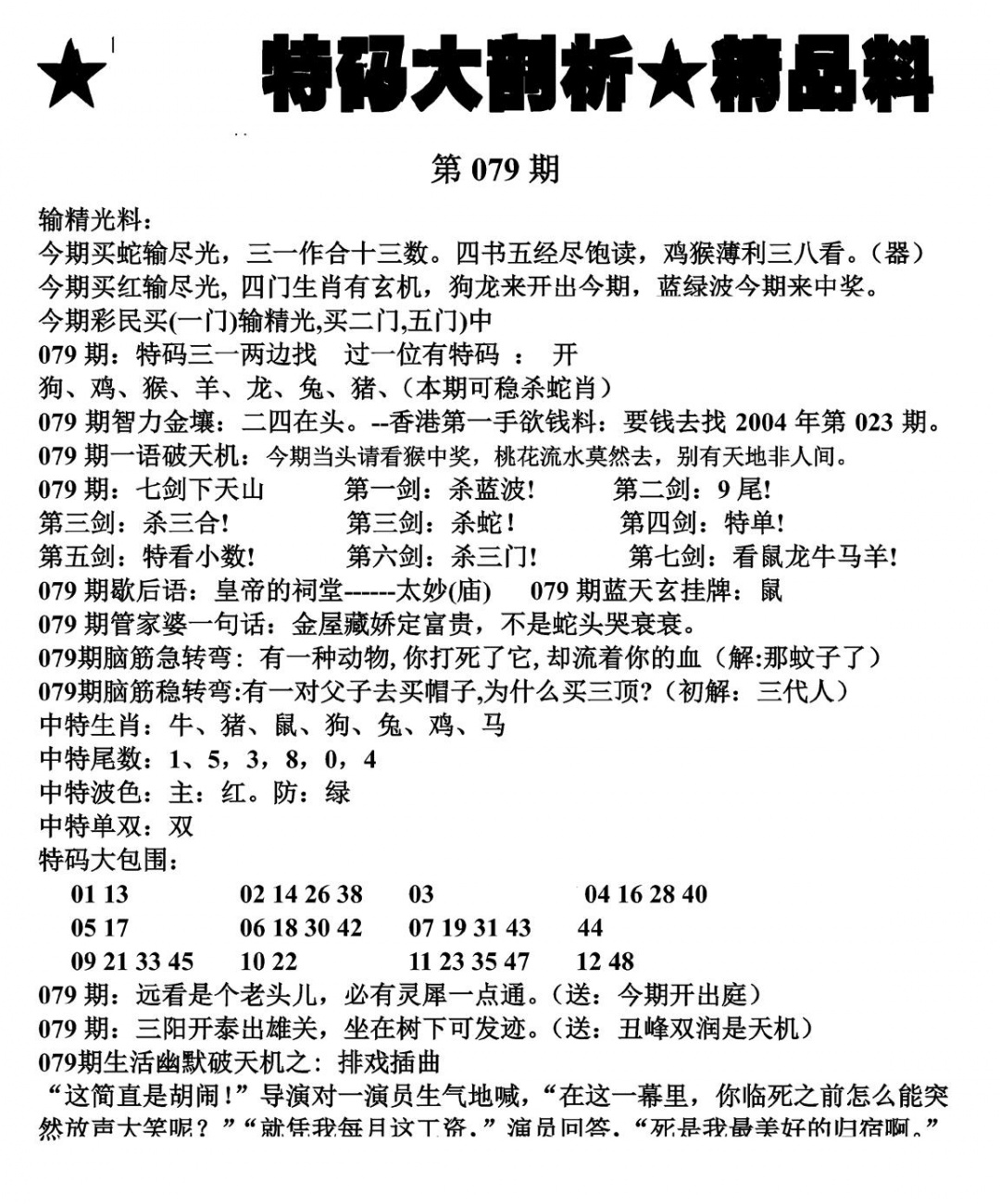 六合彩079期特码大剖析(黑白)