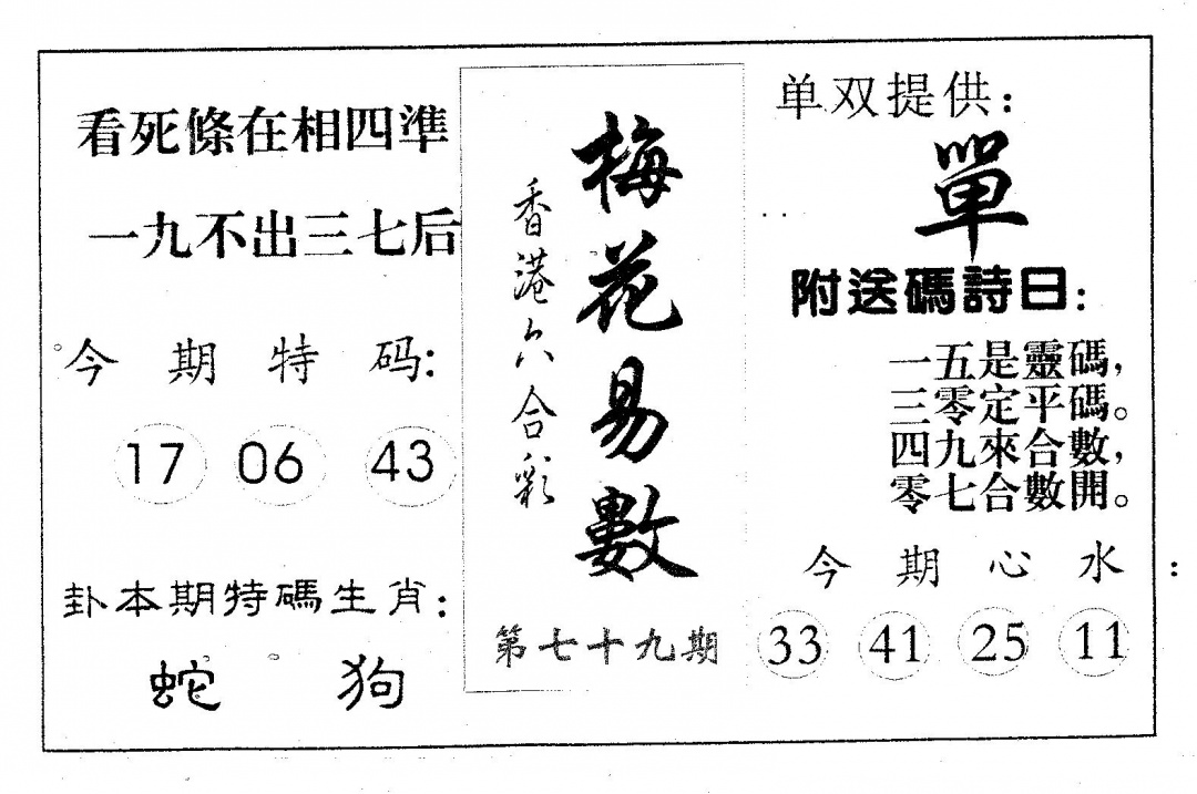 六合彩079期梅花易数(黑白)