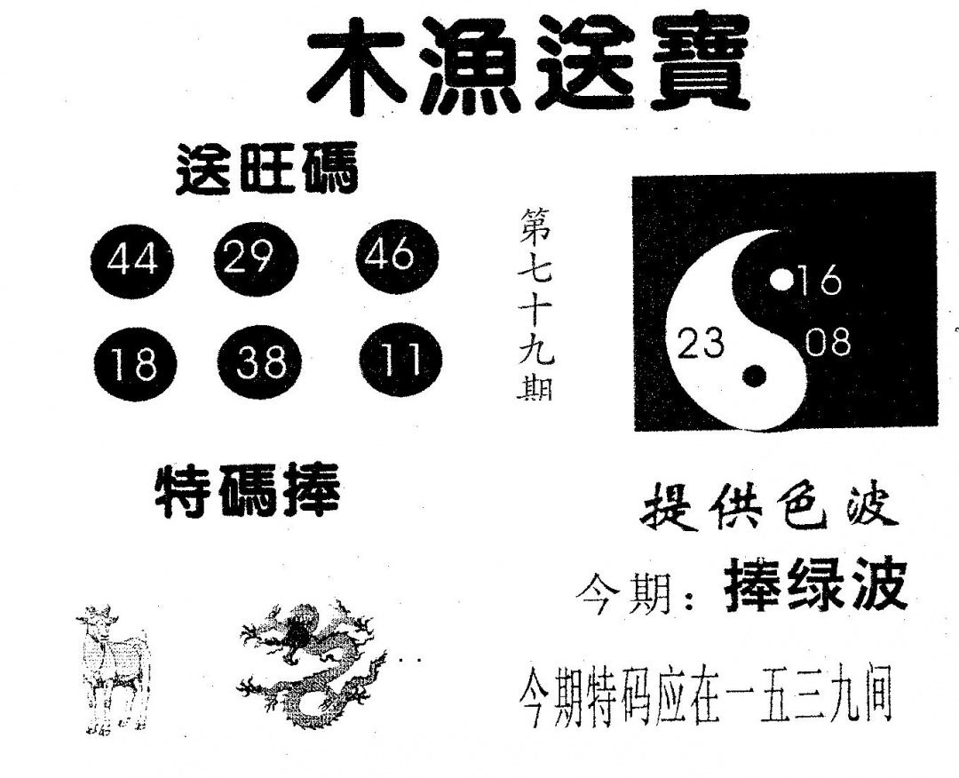 六合彩079期木渔送宝(黑白)