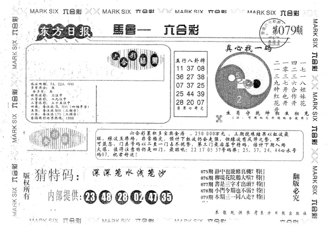 六合彩079期东方日报B(黑白)