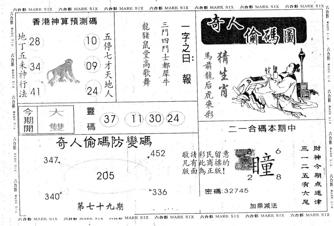 六合彩079期奇人偷码B(黑白)