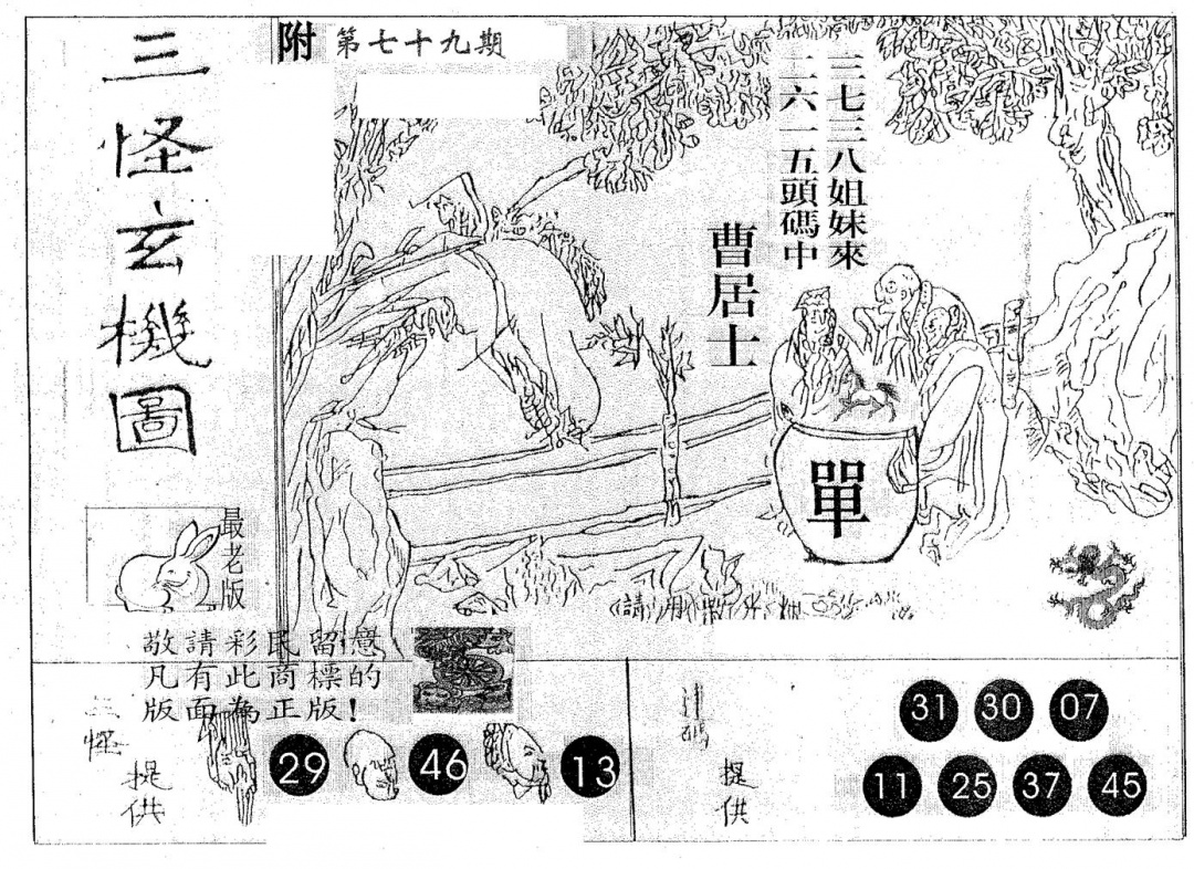 六合彩079期三怪(黑白)
