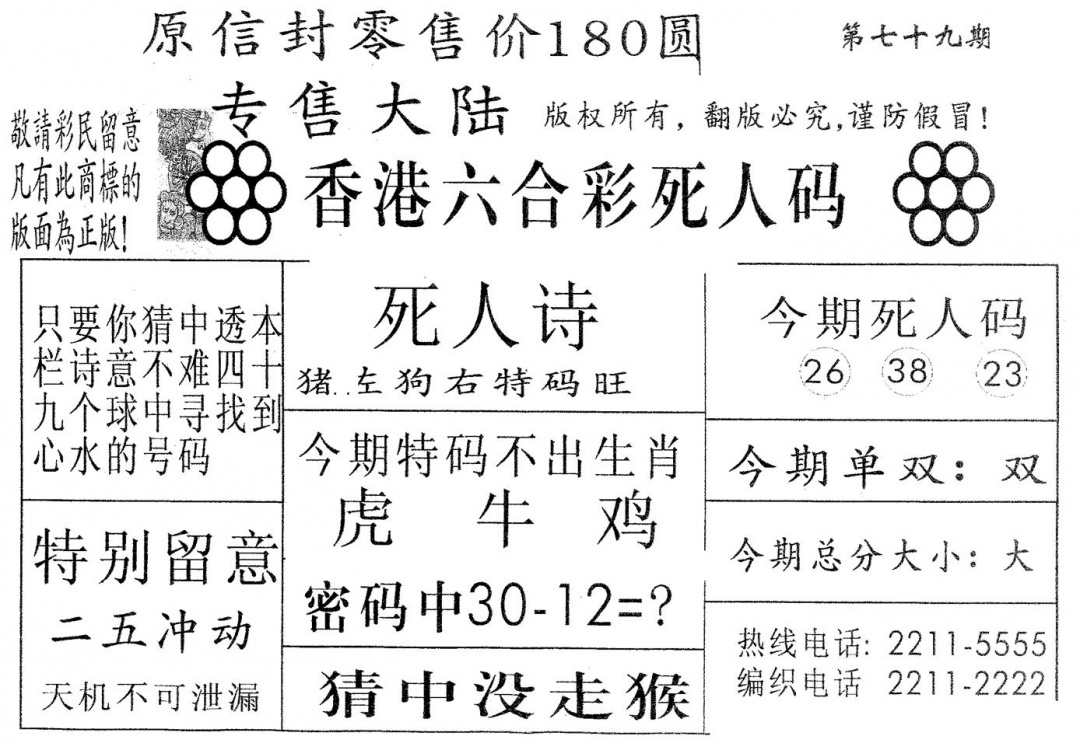 六合彩079期死人码180(黑白)
