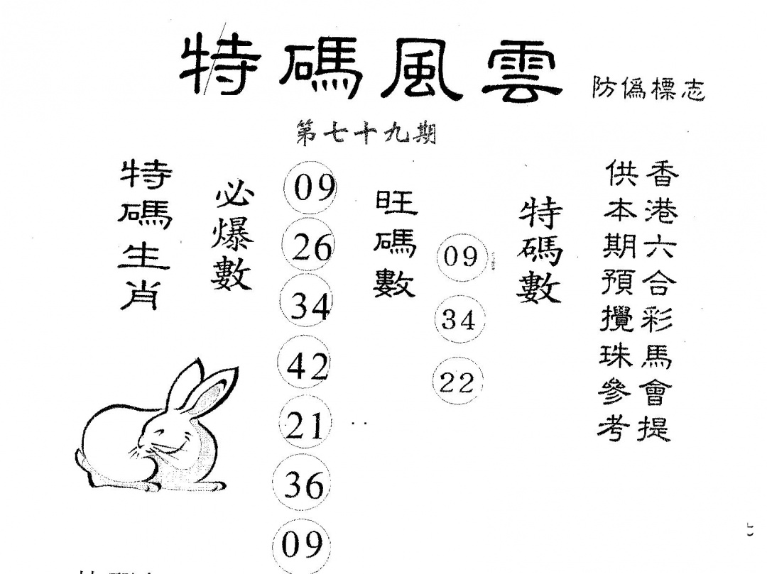 六合彩079期特码风云(黑白)