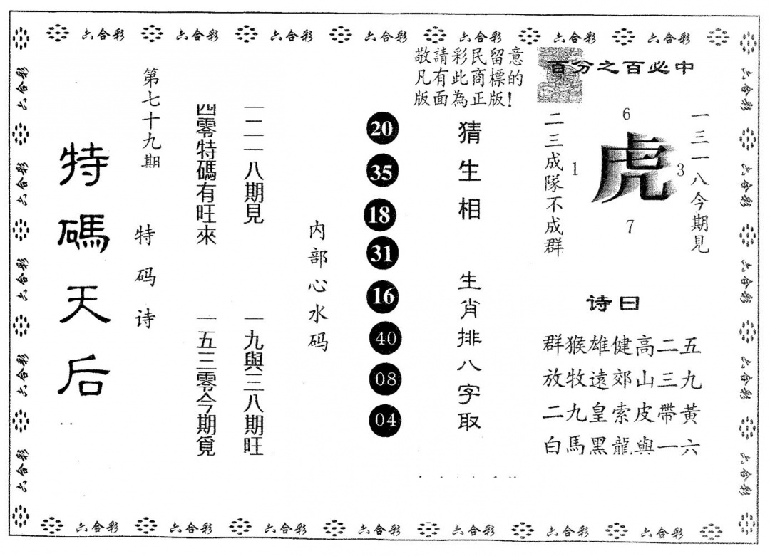 六合彩079期特码天后B(黑白)