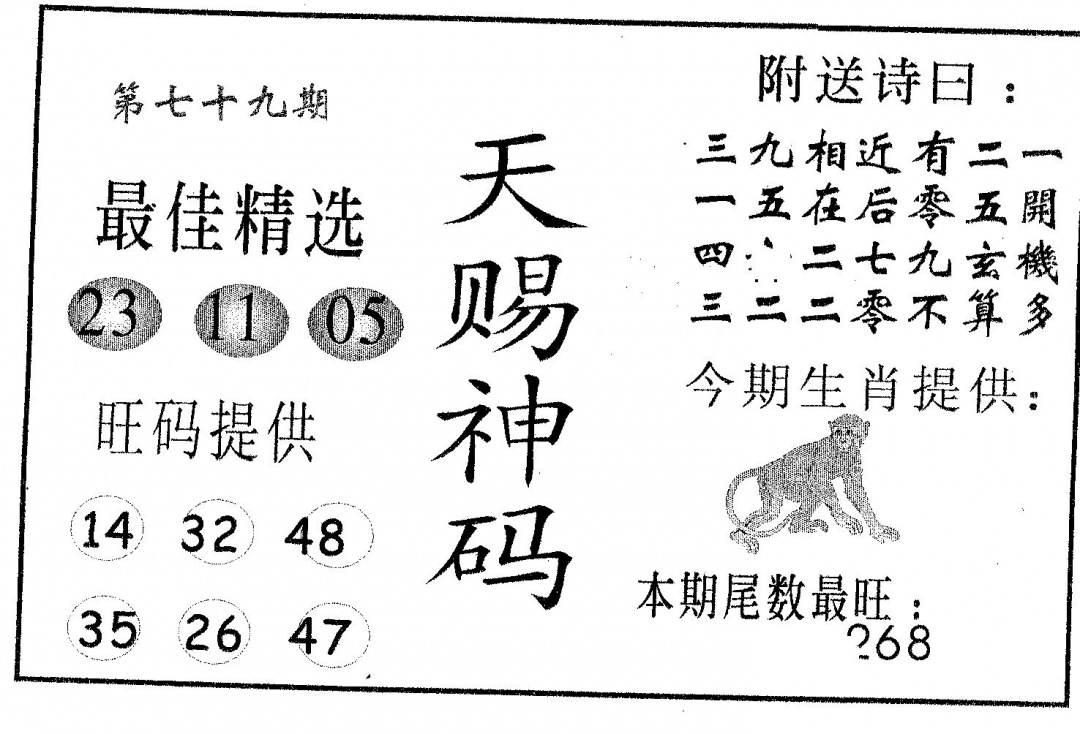 六合彩079期天赐神码(黑白)