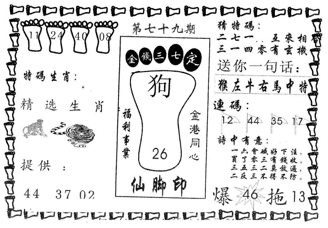 六合彩079期仙脚印(黑白)